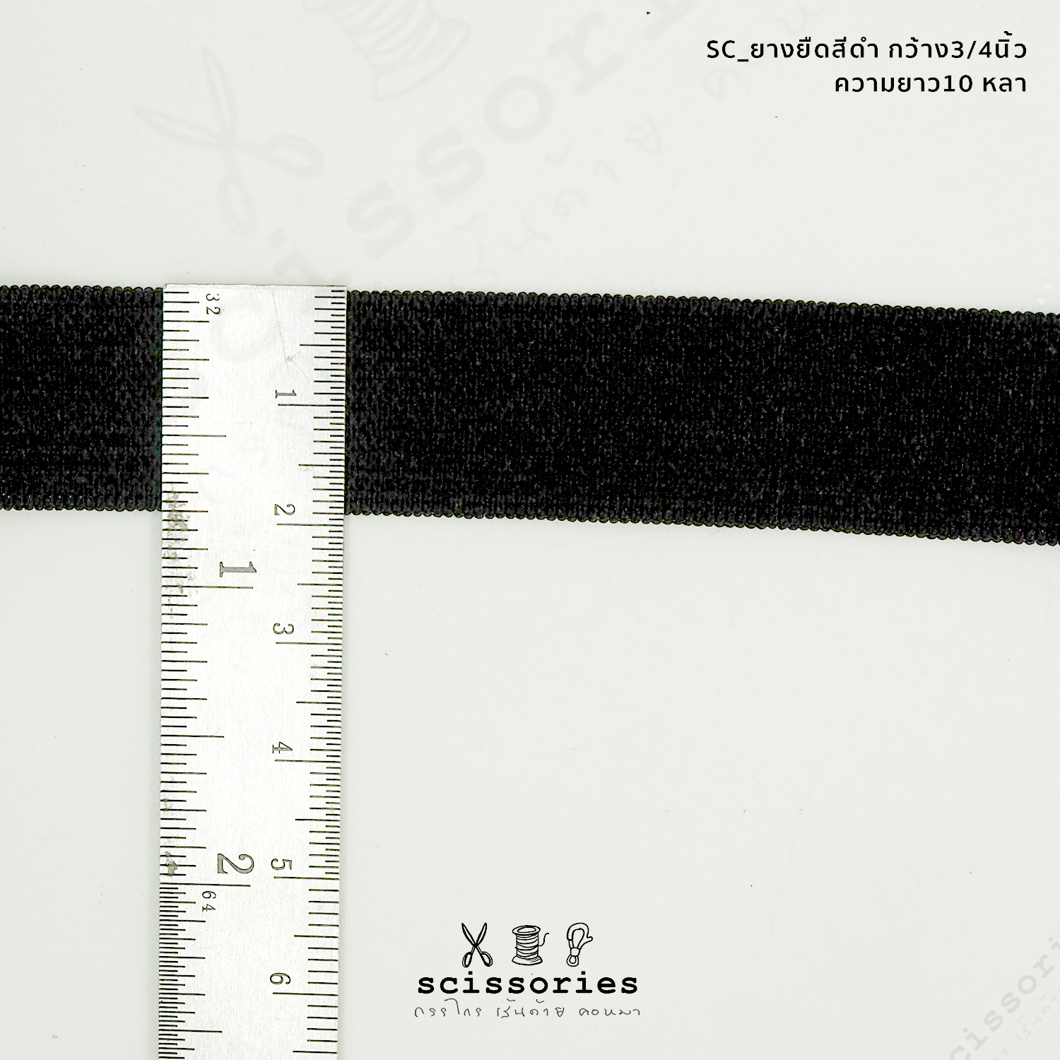 ยางยืดทำ Face Shield สีดำ 3/4 in (19 mm) 10หลา