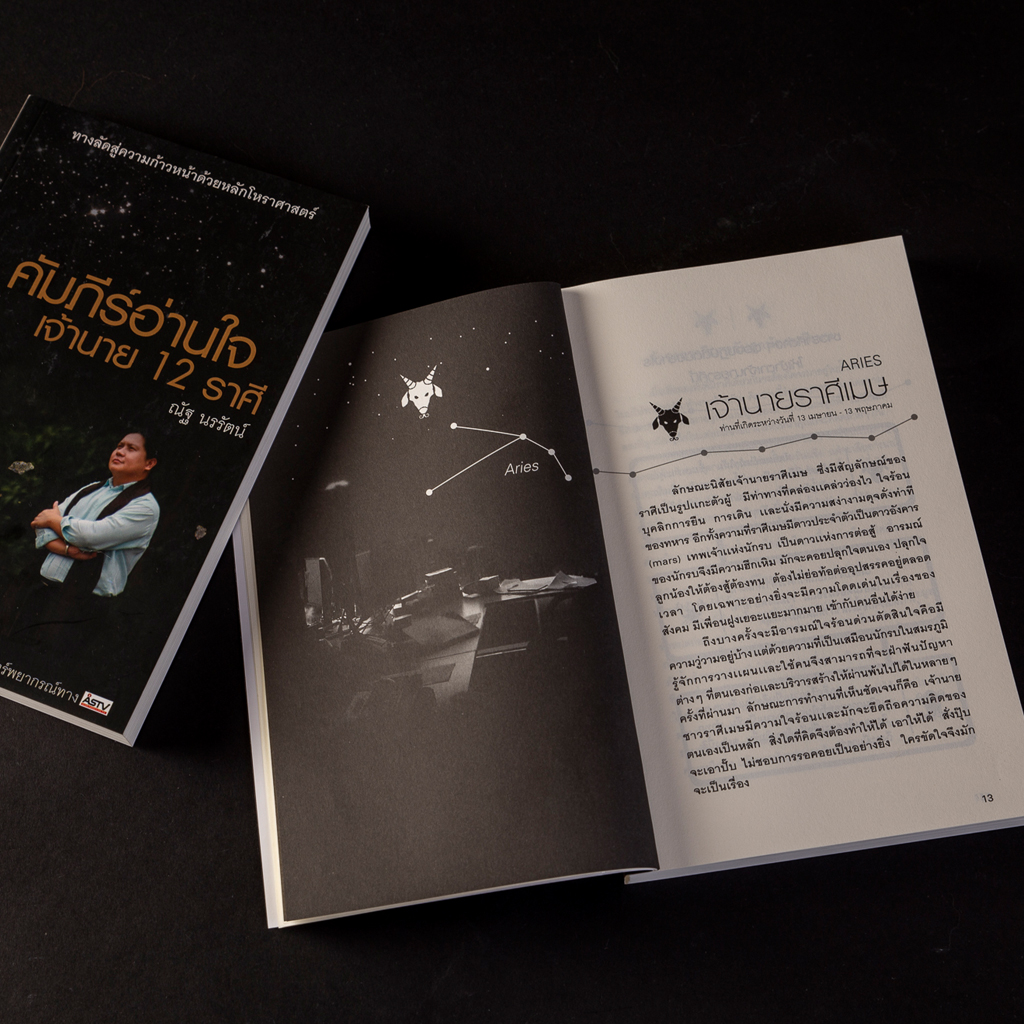คัมภีร์อ่านใจเจ้านาย 12 ราศี