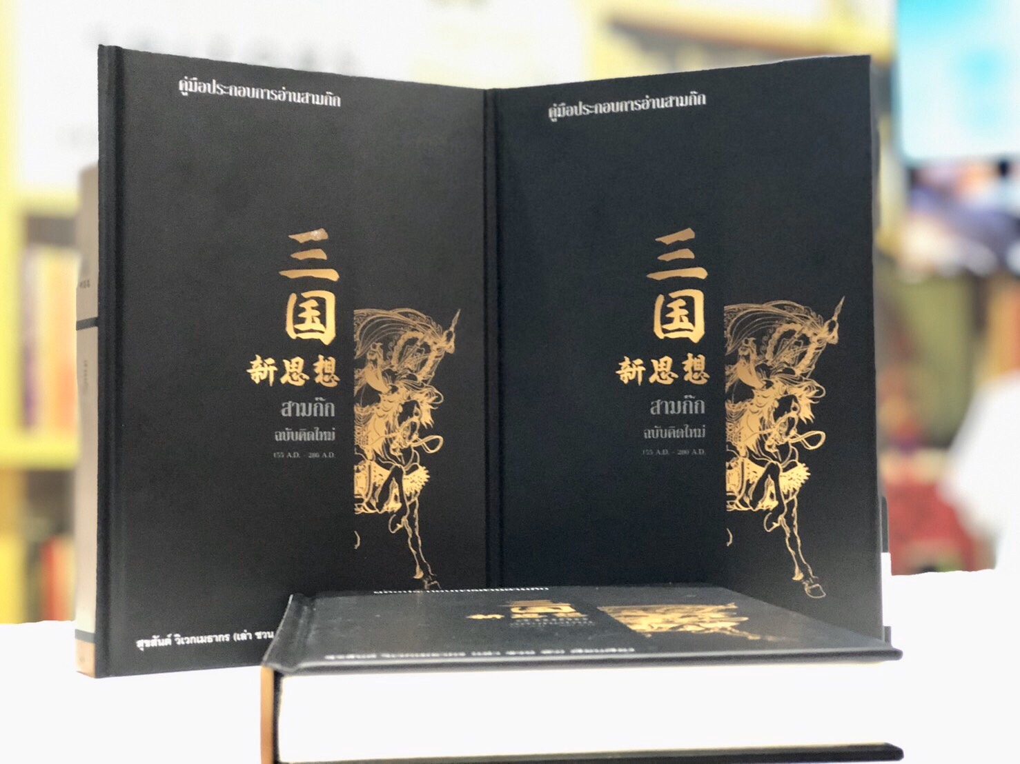 สามก๊ก ฉบับคิดใหม่