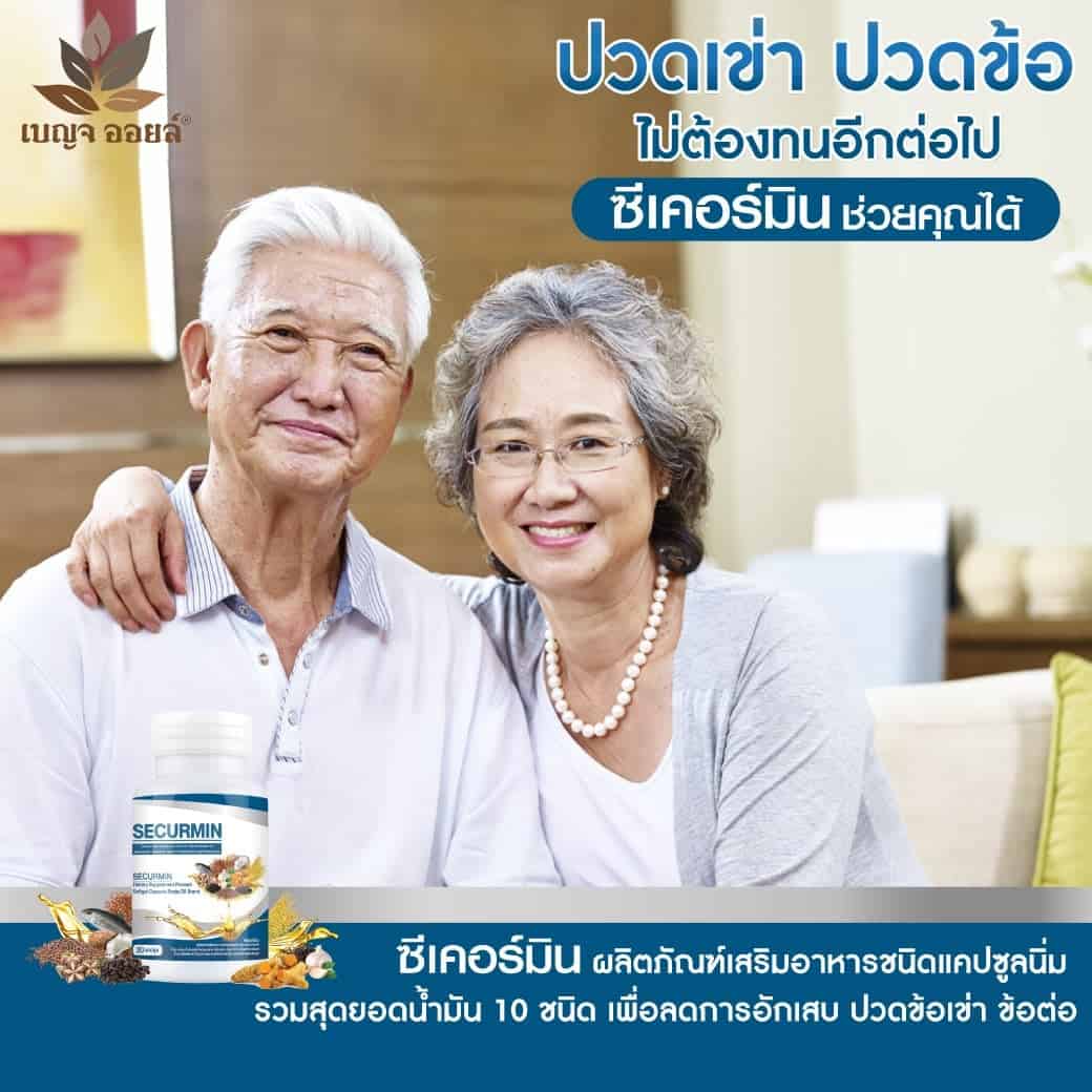 เบญจออยล์ ซีเคอร์มิน RSmall BENJAOIL SECURMIN 