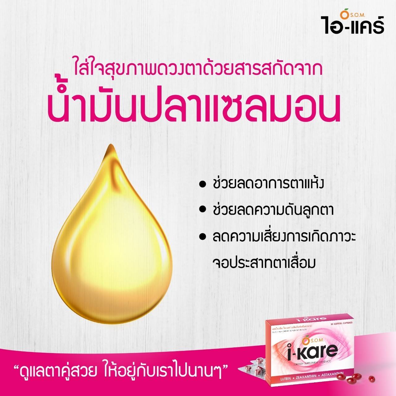 som-ikare น้ำมันปลาแซลมอน อุดมไปด้วยโอเมก้า 3 ช่วยลดอาการตาแห้งและความดันลูกตา รวมถึงลดความเสี่ยงการเกิดภาวะจอประสาทตาเสื่อม