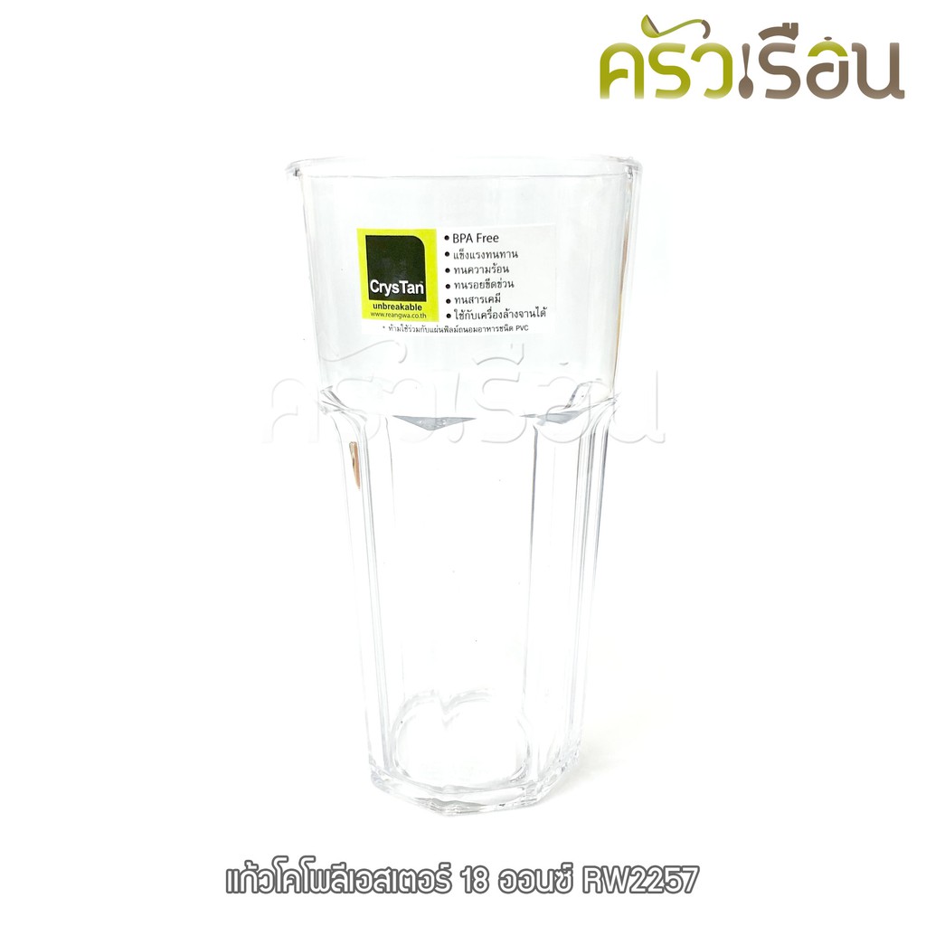 Reangwa Standard แก้วน้ำ โคโพลีเอสเตอร์ 18 ออนซ์ / 530 มล. RW2257 แก้ว ตกไม่แตก พลาสิตก ใส