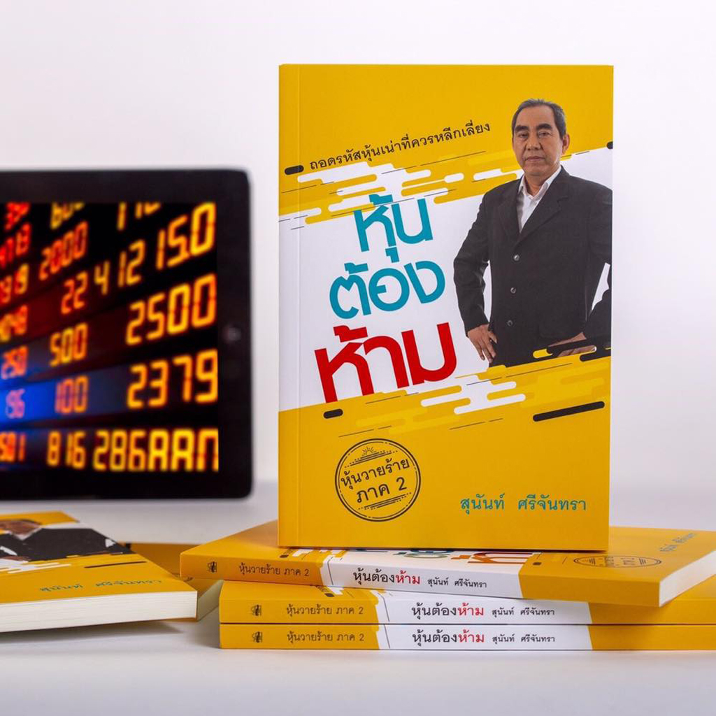 หุ้นต้องห้าม
