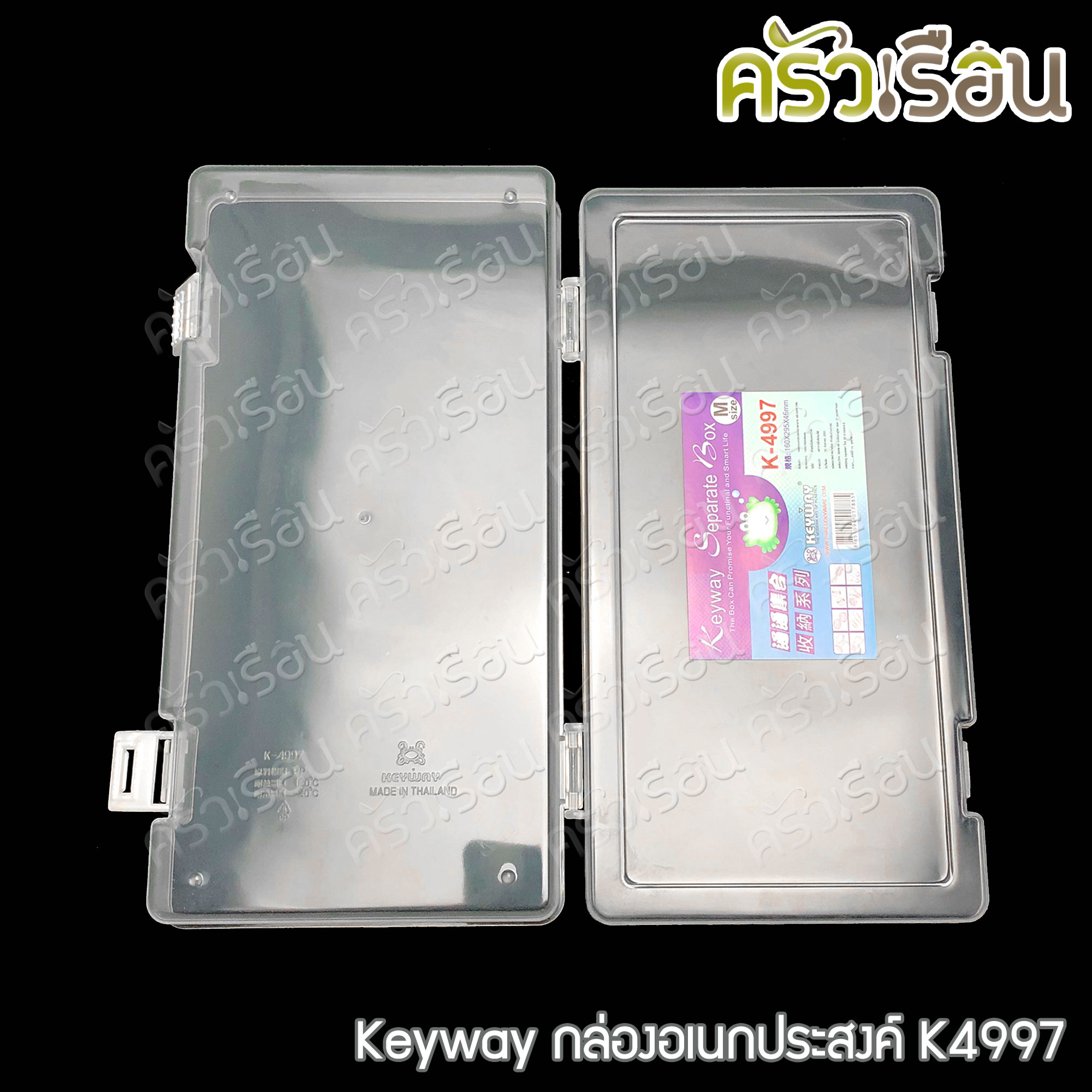 Keyway กล่องเหลี่ยมใส / กล่องอเนกประสงค์ ราคาต่อใบ