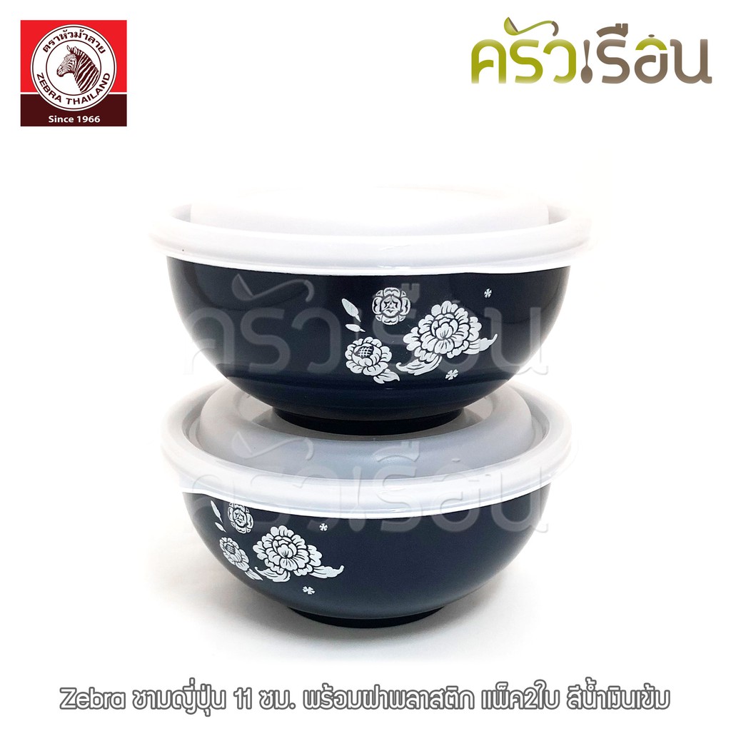ZEBRA ชามญี่ปุ่น 11 ซม. มีให้เลือก 2 สี พร้อมฝาพลาสติก แพ็ค2ใบ 124006