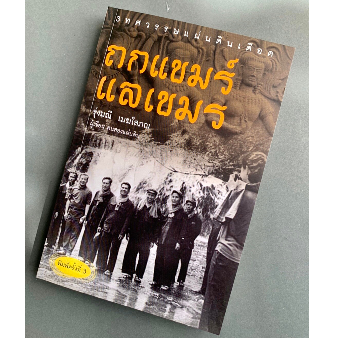 ถกแขมร์ แลเขมร์
