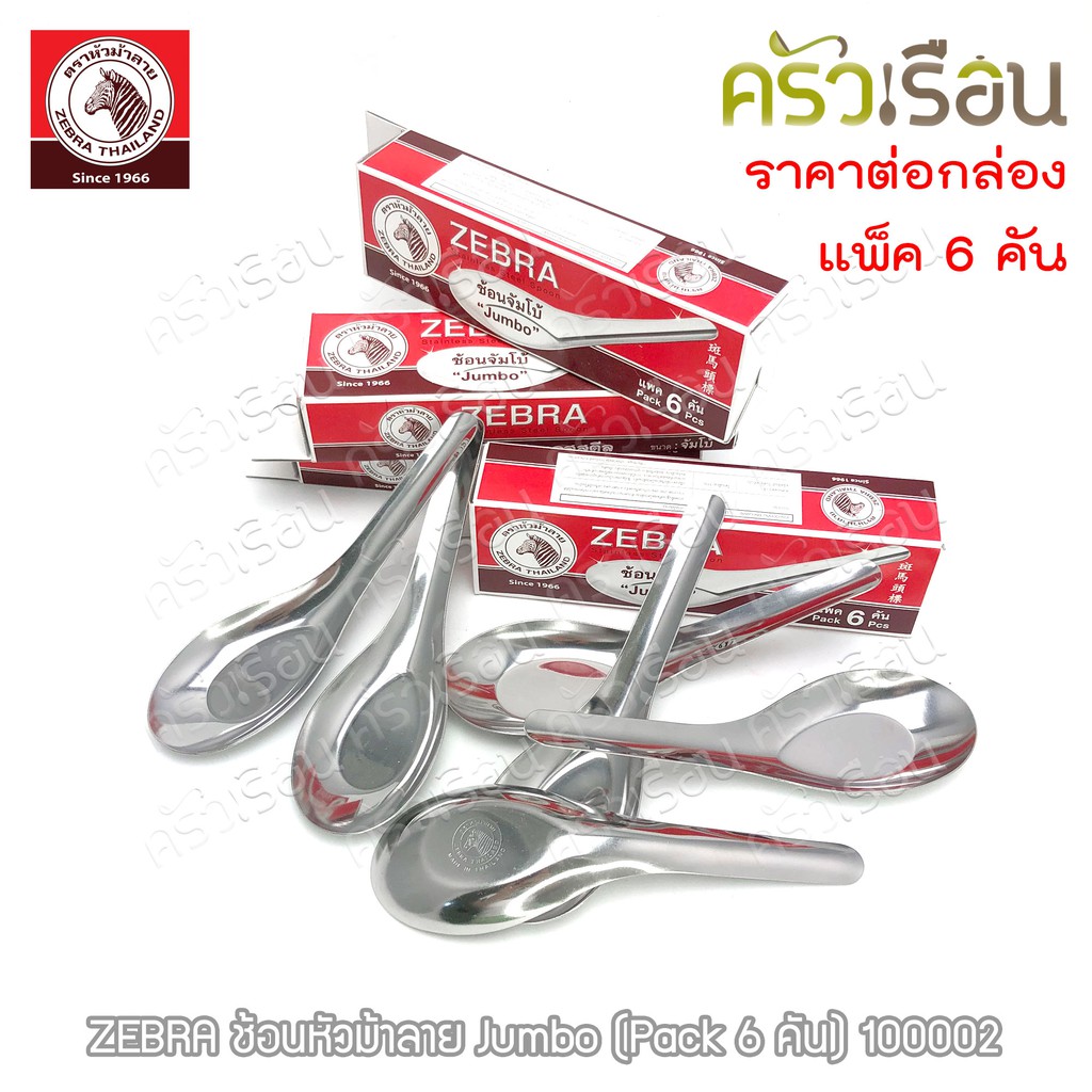 ZEBRA Jumbo Chinese Spoon 6 pcs./pack 4.5 x 14.5 cm. 100002