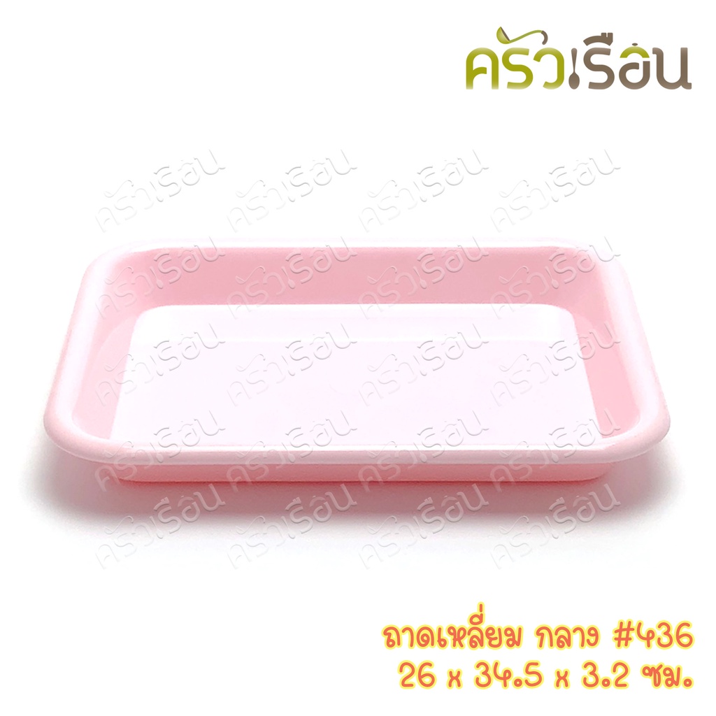 Nam Ngai Hong ถาดเหลี่ยม พลาสติก 26 x 34.5 x 3.2 ซม. 436 ตรากระเช้า ราคาต่อใบ ถาดเสิร์ฟ ถาดพลาสติก