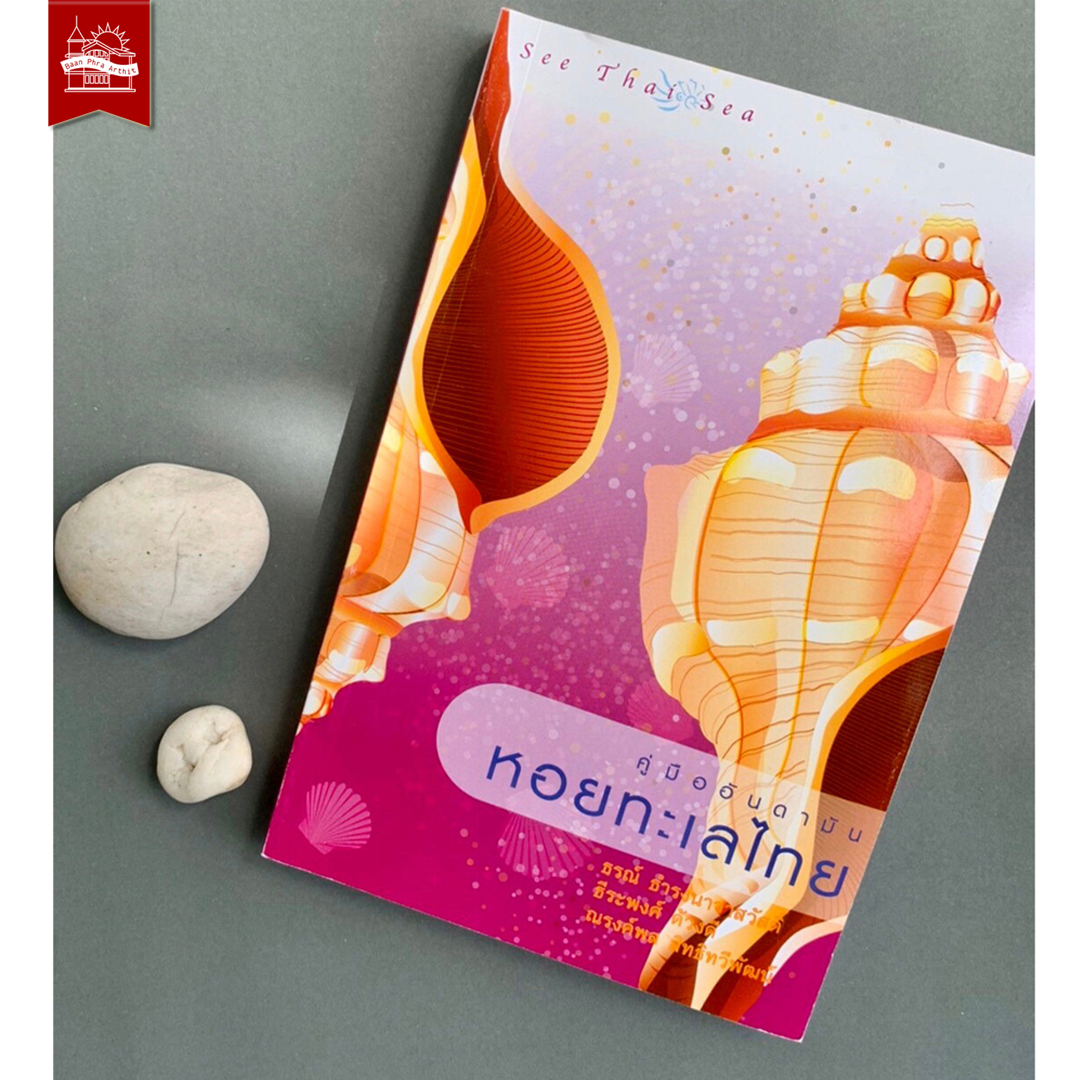 ชุด สัตว์ทะเลอันดามัน ( กุ้ง – หอย – ปู )