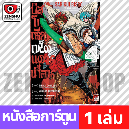 [COMIC] บิสโก เซียนเห็ดแดนเถื่อน เล่ม 1-4
