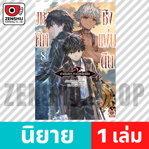 [NOVEL] มหาศึกชิงแผ่นดิน กำเนิดจักรวรรดิอเล็กซ์ซิส เล่ม 1-10