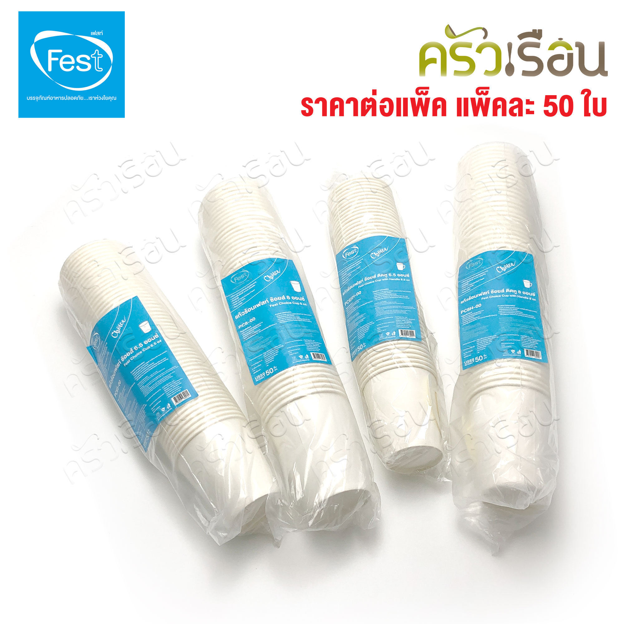 Fest Disposable Paper Coffee Cup, pack of 50, Fest Choice. PC4-00 PC65-00 PC8-00 PC65H-00 PC8H-00