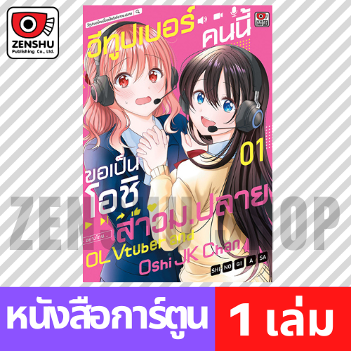 [COMIC] วีทูปเบอร์คนนี้ขอเป็นโอชิสาวม.ปลาย เล่ม 1