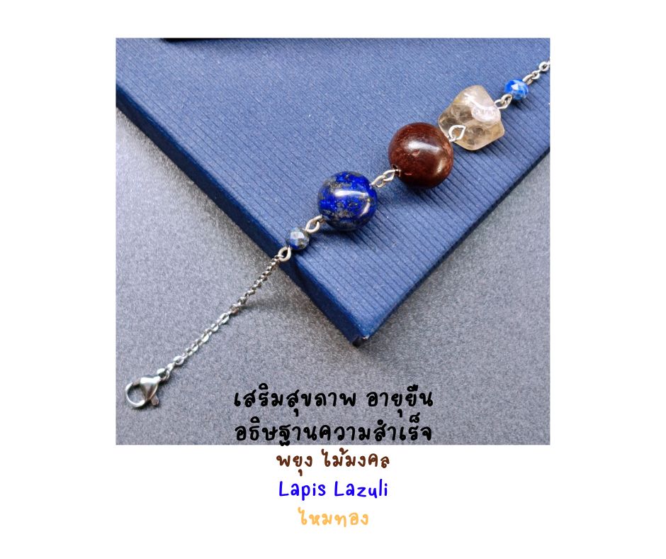 สร้อยข้อมือหินแท้ "Connected" ไหมทอง+ Lapis Lazuli Bracelet (เสริมการเจรจา เปิดตาที่ 3 อายุยืน)