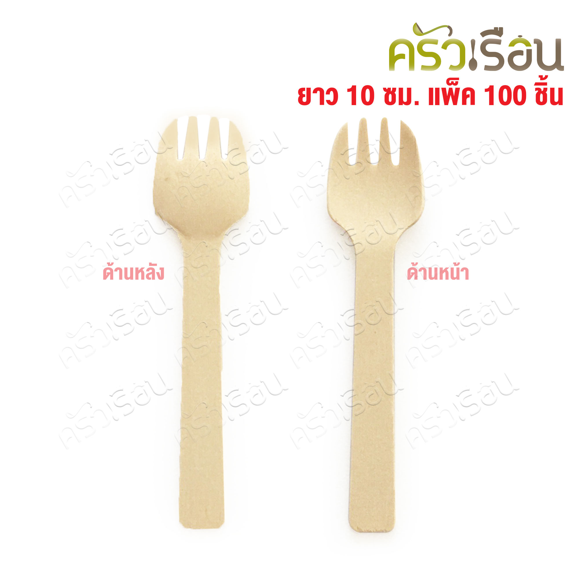 ส้อมไม้ 100 มม. แพค 100 ชิ้น ส้อมจิ้มขนม ส้อมชิม ใช้แล้วทิ้ง