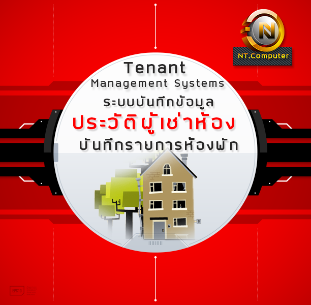 Tenant Management Systems (ระบบบันทึกข้อมูลประวัติผู้เช่าห้อง บันทึกรายการห้องพัก)