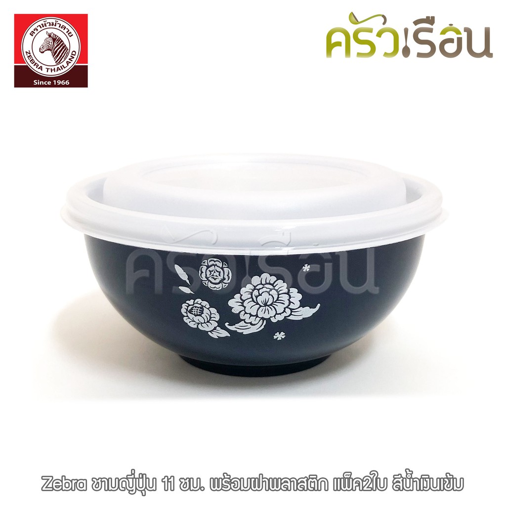 ZEBRA ชามญี่ปุ่น 11 ซม. มีให้เลือก 2 สี พร้อมฝาพลาสติก แพ็ค2ใบ 124006