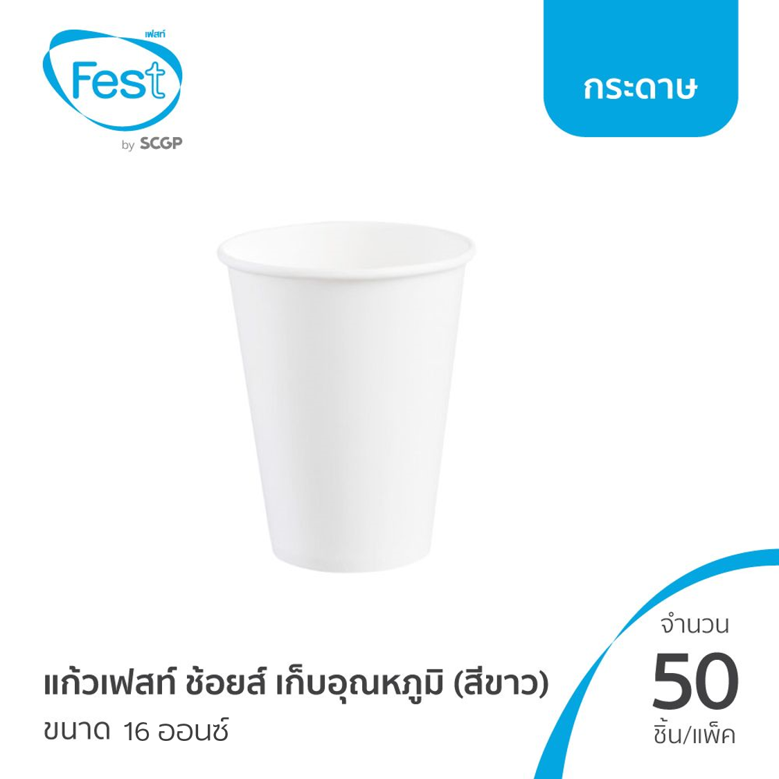 FEST แก้วกระดาษ เฟสท์ ช้อยส์ ขนาด 16 ออนซ์ Ø 89 x 137 มม. แพ็ค 50 ใบ [ มีแบบให้เลือก ]