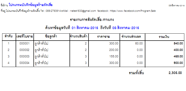 Tailor Shop (โปรแกรมร้านตัดเสื้อ บันทึกข้อมูล สั่งตัดเสื้อ ของ ร้านตัดเสื้อ)