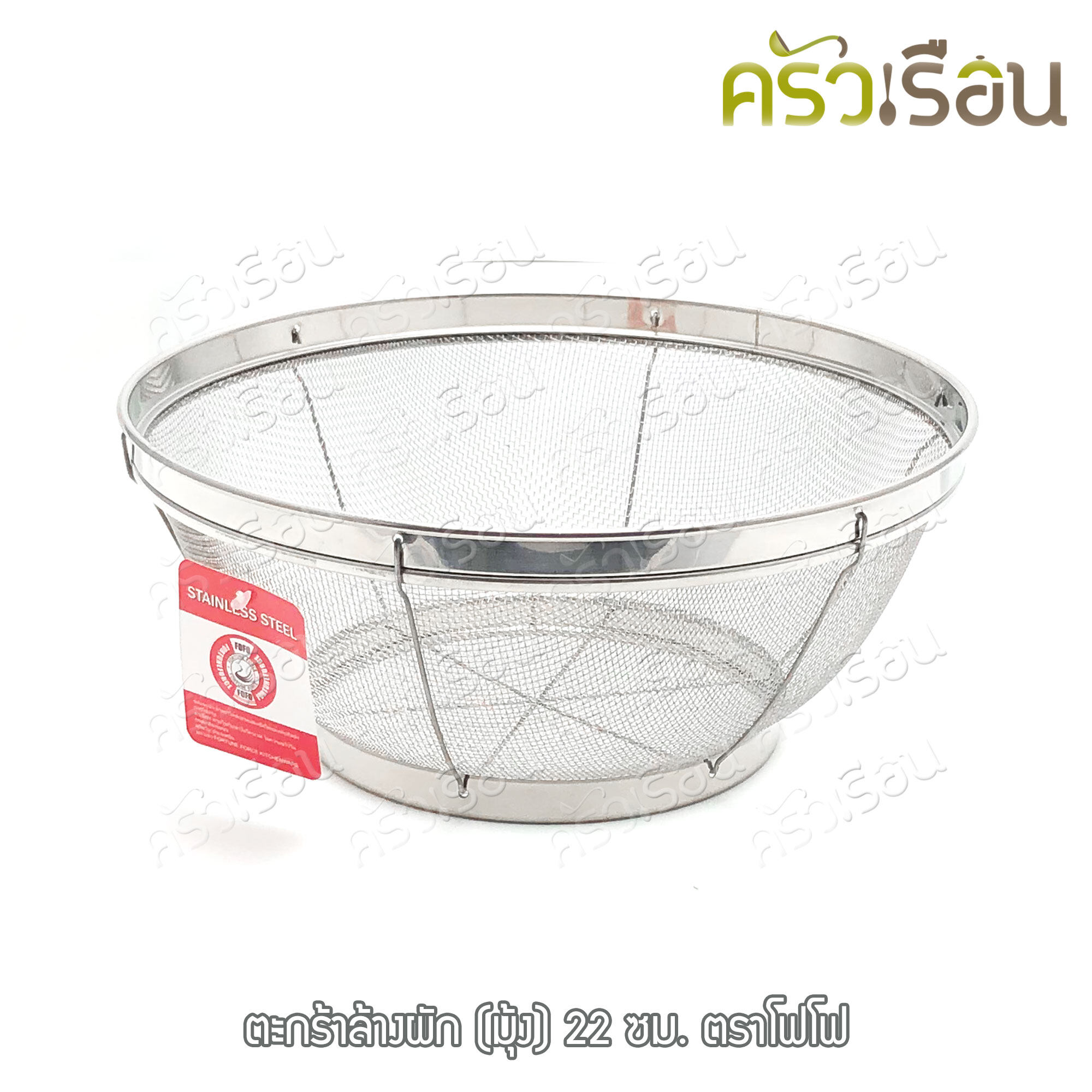 FOFO ตะกร้าล้างผัก (มุ้ง) ตราโฟโฟ มี 4 ขนาดให้เลือก (ราคาตามขนาดที่เลือก)