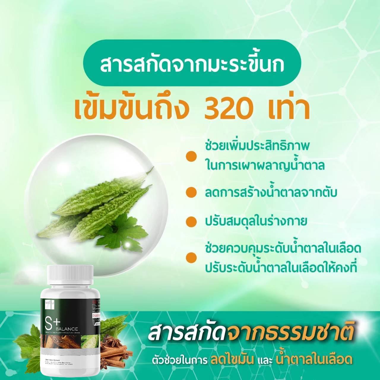 เวลยูเอสบาลานซ์พลัส สารสกัดมะระขี้นกinsumate เข้มข้น 320เท่า ลดเบาหวาน ลดน้ำตาลในเลือด