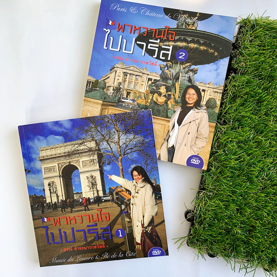 ชุดพาหวานใจไปปารีส เล่ม 1 และ เล่ม 2 (พร้อม DVD)