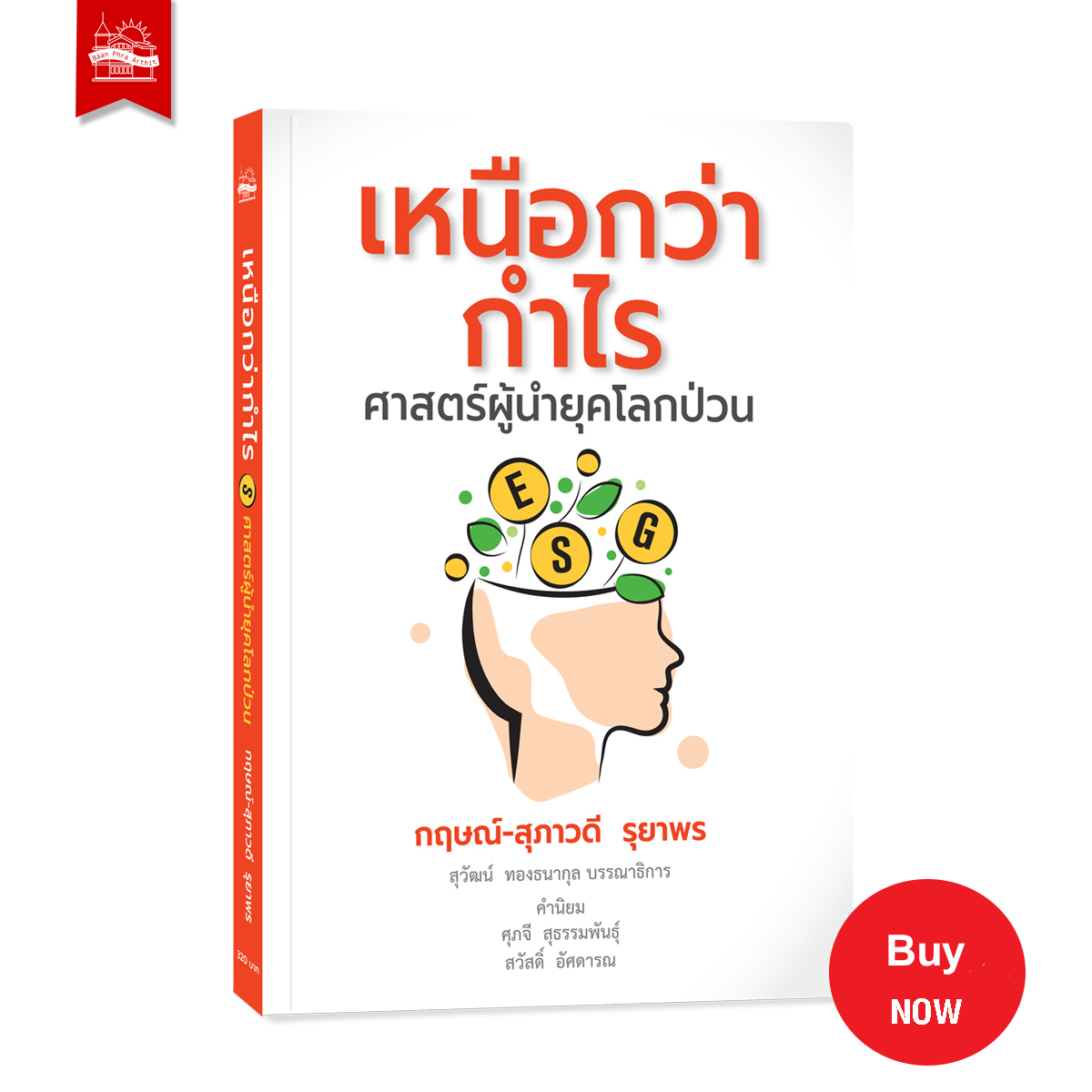 เหนือกว่ากำไร ศาสตร์ผู้นำยุคโลกป่วน