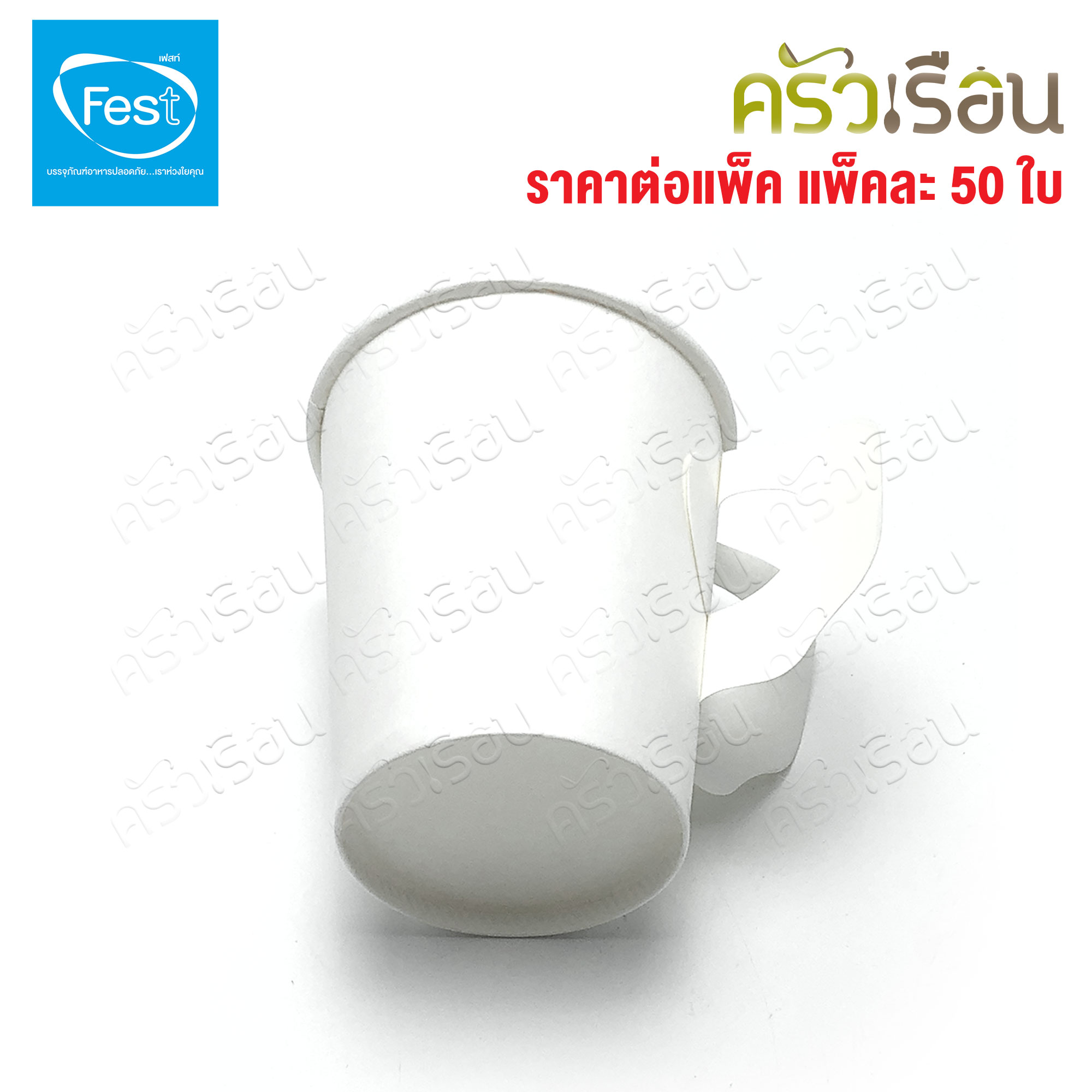 FEST แก้วร้อน เฟสท์ ช้อยส์ แพ็คละ 50 ใบ แก้วกระดาษ ถ้วยกาแฟมีหู แก้วกาแฟร้อน ถ้วยกาแฟ ถ้วยกาแฟร้อน 4 ออนซ์ 6.5 ออนซ์ 8 ออนซ์ PC4-00 PC65-00 PC8-00 PC65H-00 PC8H-00