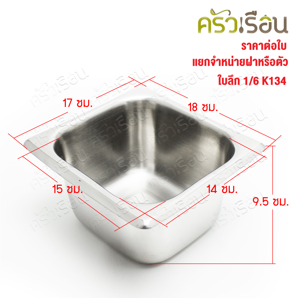 SPHINX BRAND อ่างอุ่นอาหาร 1/6 ทรงลึก สเตนเลส 304 [ราคาเฉพาะอ่าง ไม่รวมฝา] ขนาด 17 x 16 x 10 ซม. ตราสฟิ้งค์ K134 ถาดอาหาร