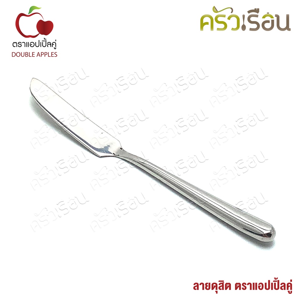 DOUBLE APPLES มีดปาดเนย สเตนเลส 16.5 ซม. ลายดุสิต ตราแอปเปิ้ลคู่ มีดเนย มีดทาเนย มีดทาแยม