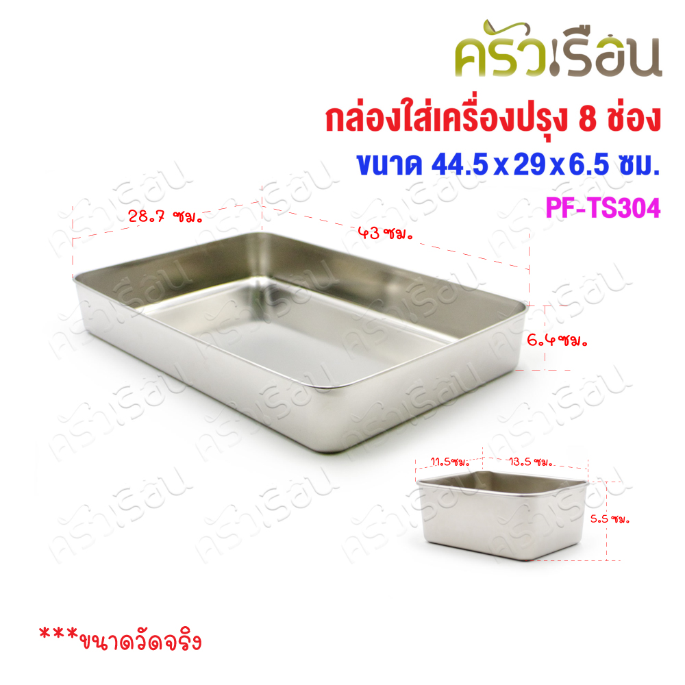 PERFECT กล่องใส่เครื่องปรุง สเตนเลส 8 ช่อง พร้อมฝา 44.5 x 29 x 6.5 ซม. PF-TS304