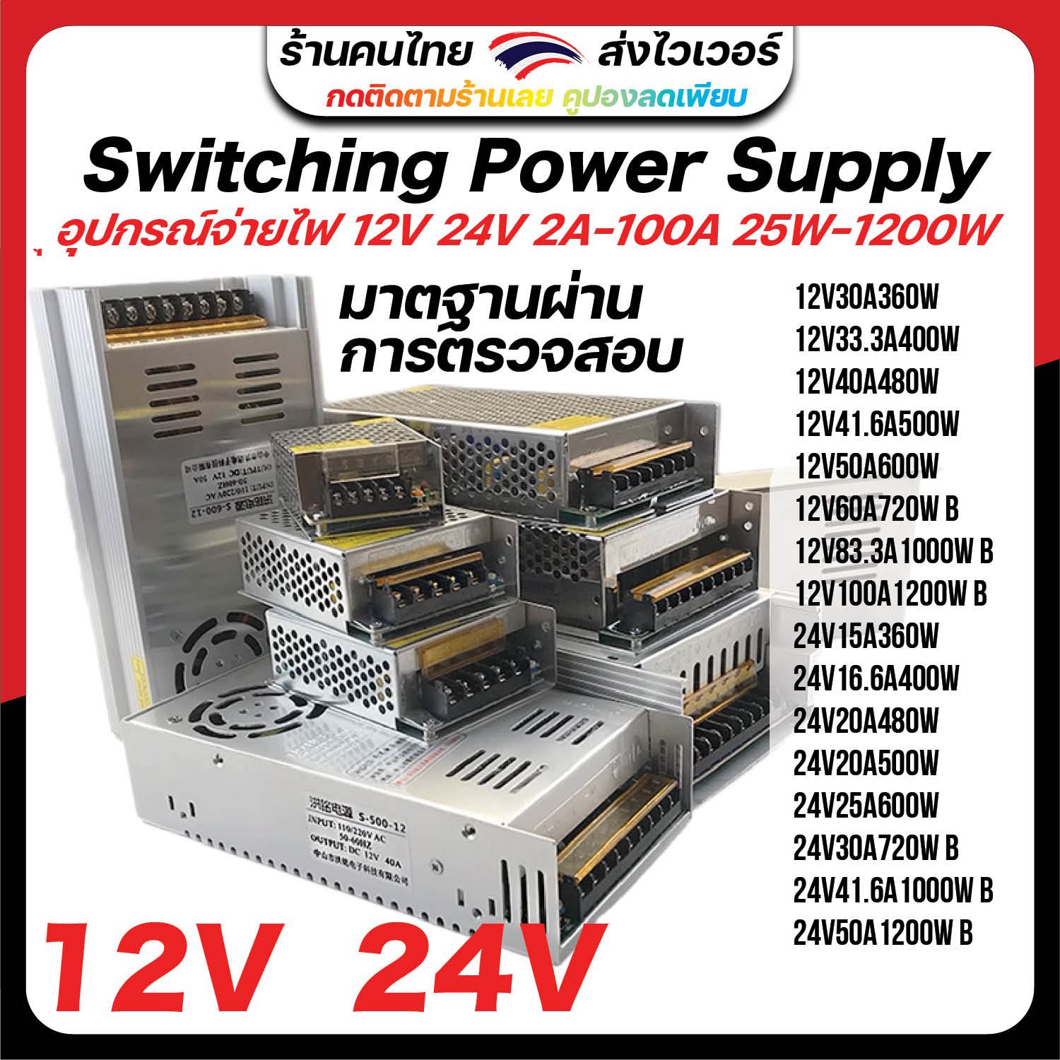 Switching Power Supply มาตฐาน สวิตชิ่งเพาเวอร์ซัพพลาย หม้อแปลง Adapter LED 12V 24V 25A 40A 600W 1000W สวิทช์ไฟ สวิตช์ไฟ