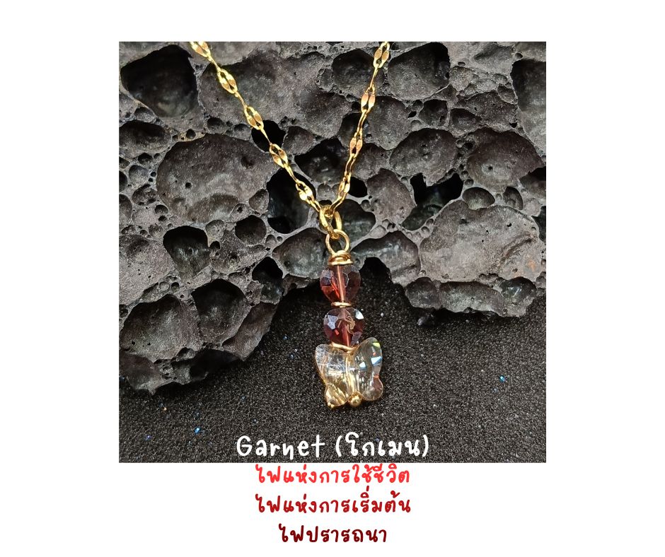 สร้อยจี้ Garnet + ผีเสื้อคริสตัล Necklace (ไฟแห่งการเริ่มต้น ไฟปรารถนา ไฟการใช้ชีวิต)