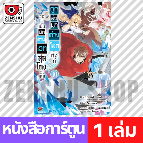 [COMIC] ถูกส่งมาต่างโลกทั้งที ขอพี่เป็นนักดาบเวทสุดโกงซะเลย เล่ม 1-10