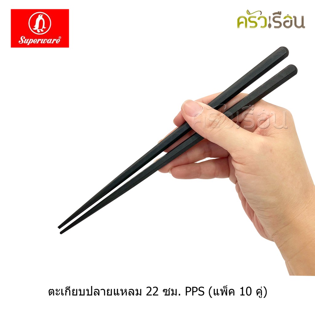Superware (แพ็คถุงใส ไม่มีกล่องขาว) ตะเกียบ ปลายแหลม PPS แพค 10 คู่ ตราเพนกวิ้น ทนความร้อน