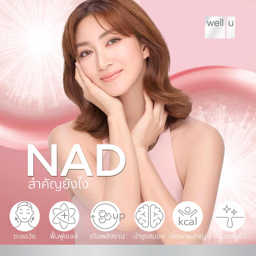 Well U NAD รีวิว