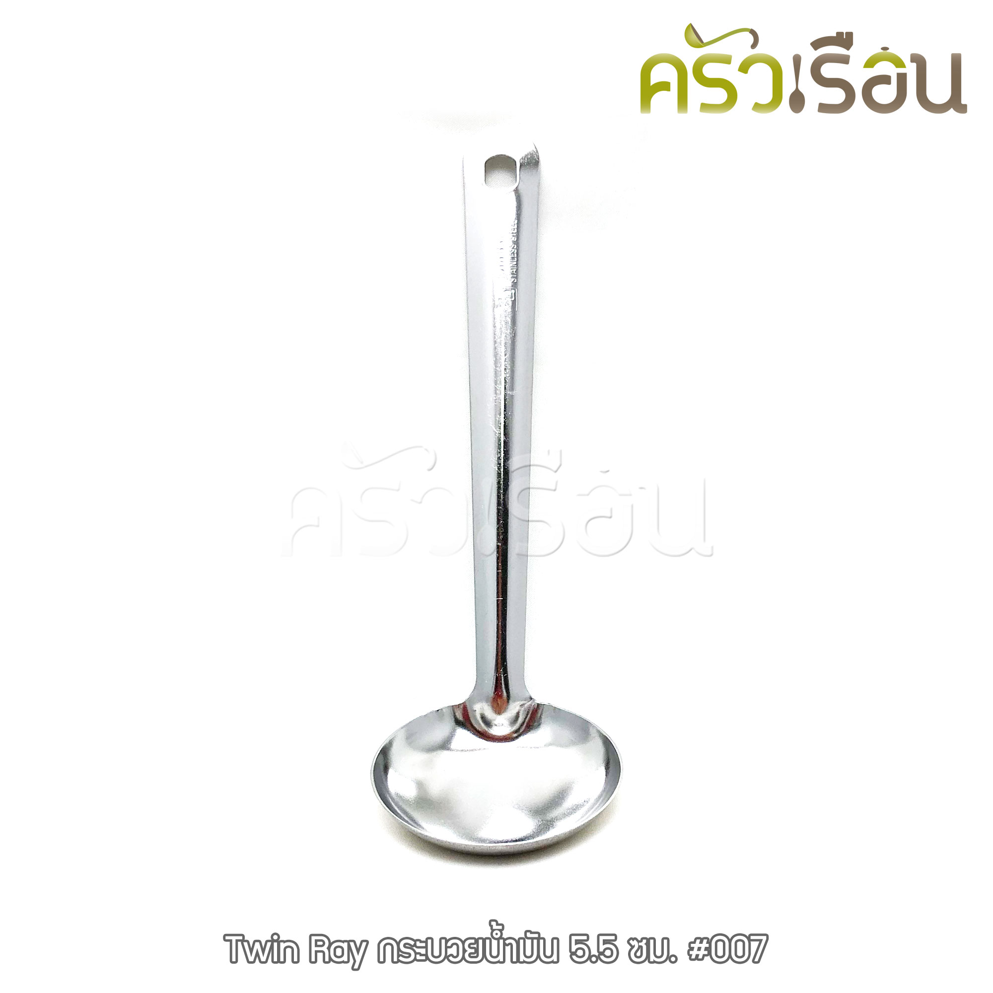 Twin Ray [ 1 อัน ] กระบวย ตักน้ำมัน สเตนเลส 5.5 ซม. #007 ช้อนตักน้ำจิ้ม กระบวยหม้อไฟ