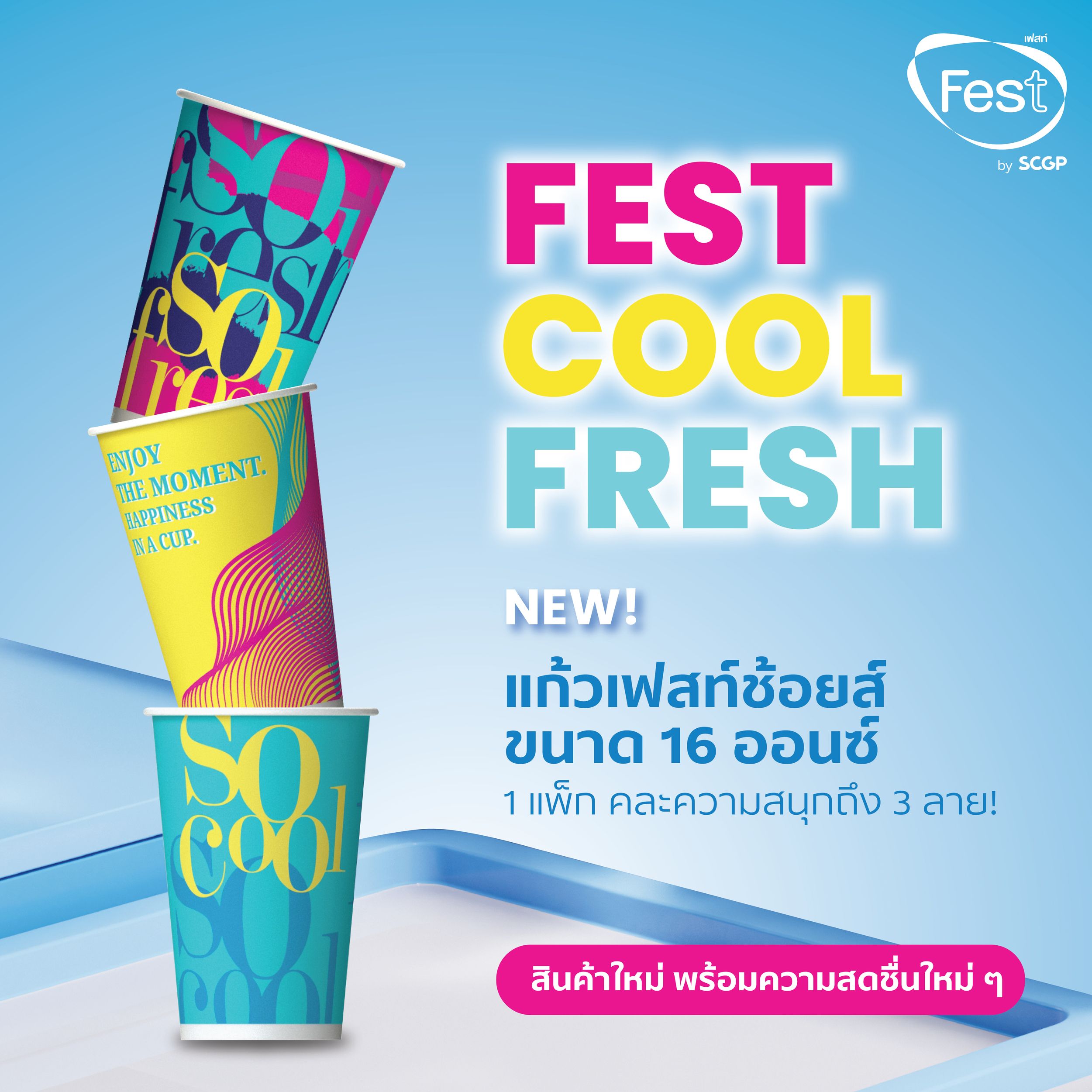 FEST แก้วกระดาษ เฟสท์ ช้อยส์ ขนาด 16 ออนซ์ Ø 89 x 137 มม. แพ็ค 50 ใบ [ มีแบบให้เลือก ]