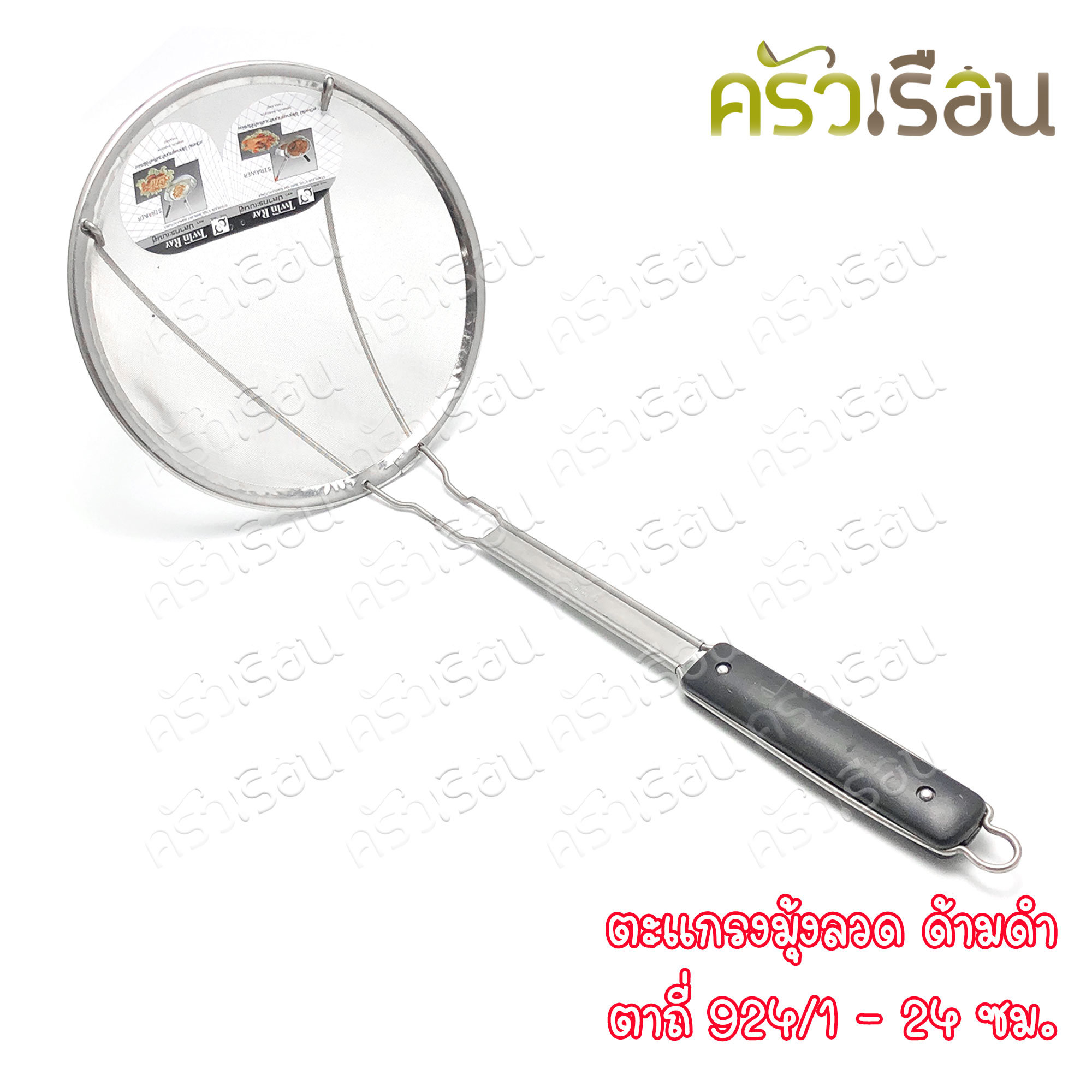 Twin Ray ตะแกรง มุ้งลวด ตาถี่ ด้ามดำ มีให้เลือก 3 ขนาด ราคาตามขนาดที่เลือก twinray ตักของทอด