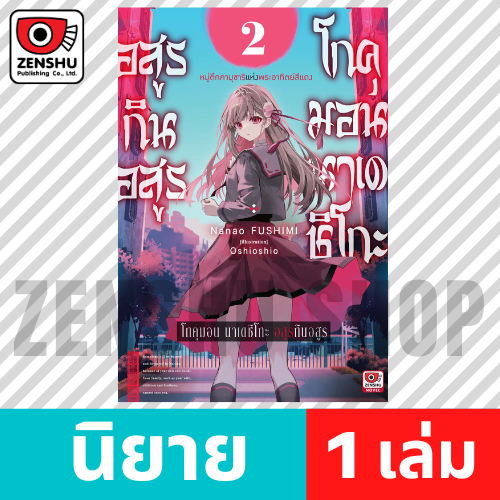 [NOVEL] โกคุมอน นาเดชิโกะ อสูรกินอสูร เล่ม 1-2