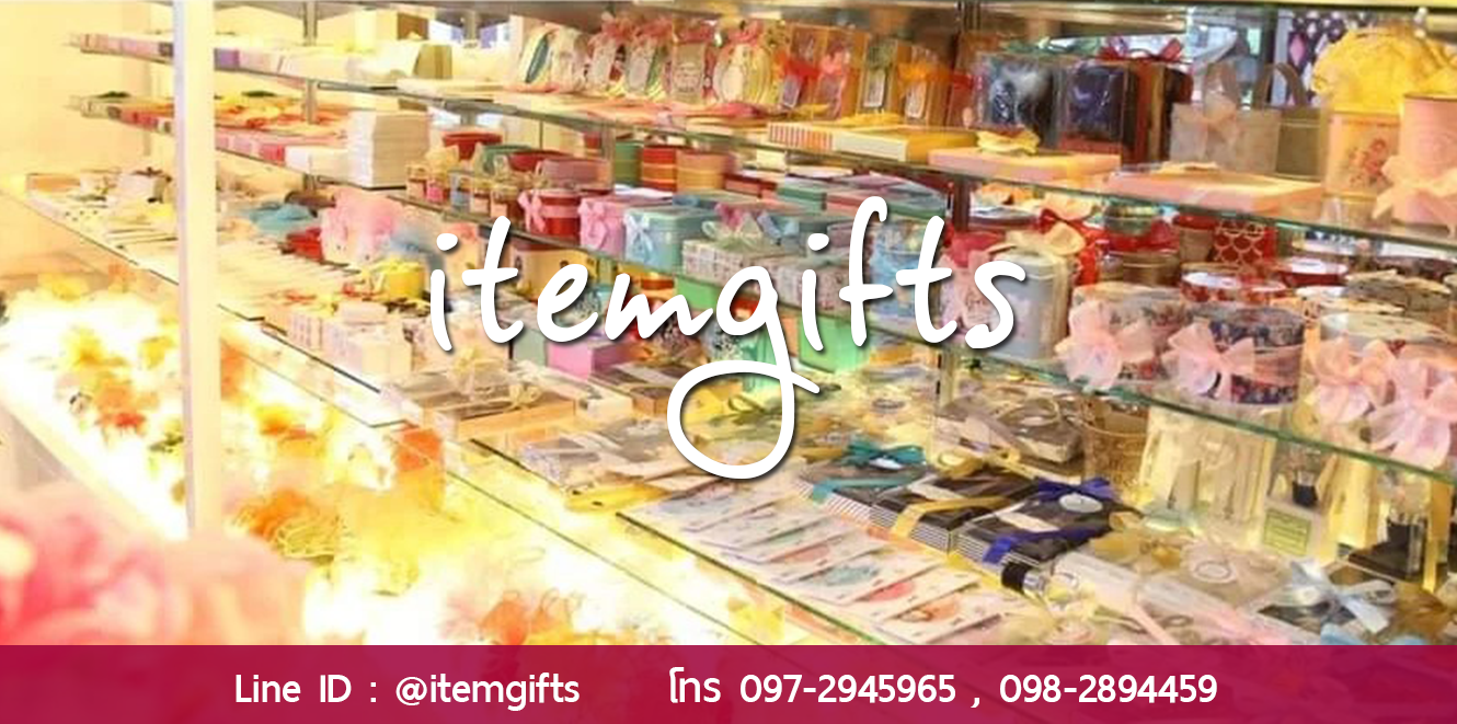 itemgifts ของชำร่วย