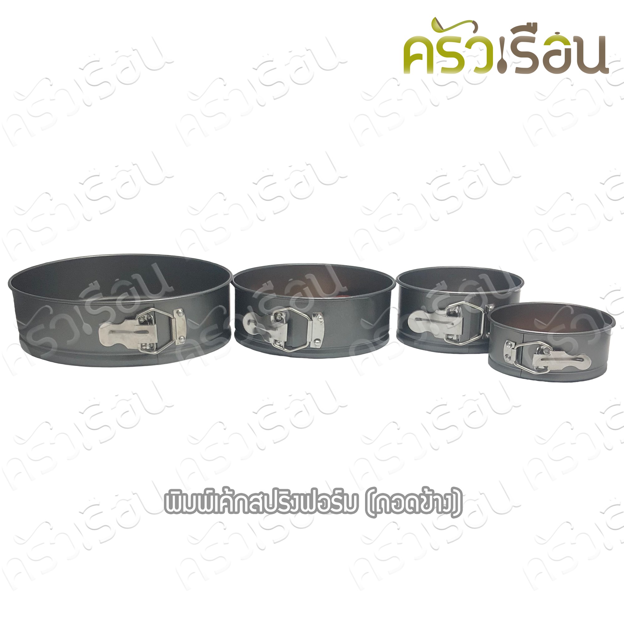 US พิมพ์เค้ก กลม Non stick แบบสปริงถอดข้าง ราคาต่ออัน พิมพ์เค้กแบบล็อคสปริง รุ่น BA