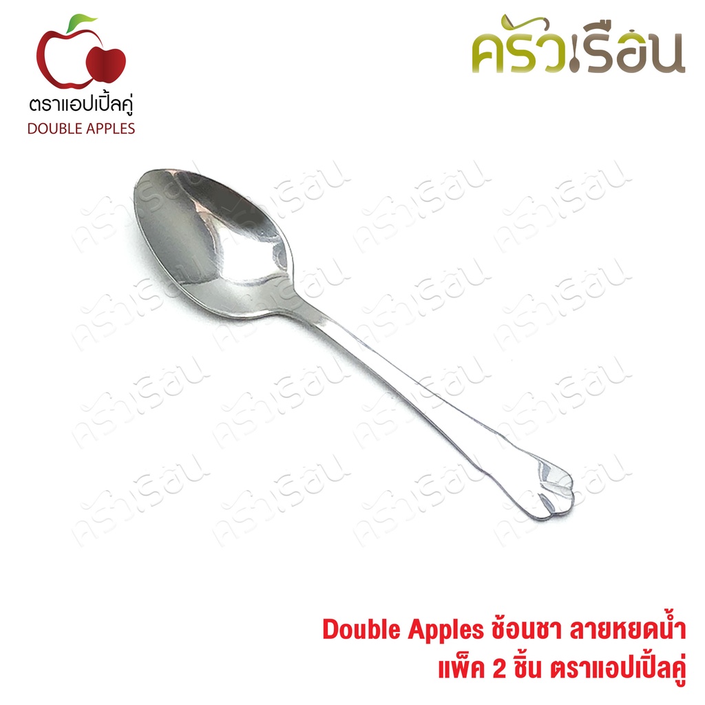 Double Apples ช้อนชา สเตนเลส ลายหยดน้ำ ขนาด 14.2 ซม.ตราแอปเปิ้ลคู่ แพ็ค 2 ชิ้น