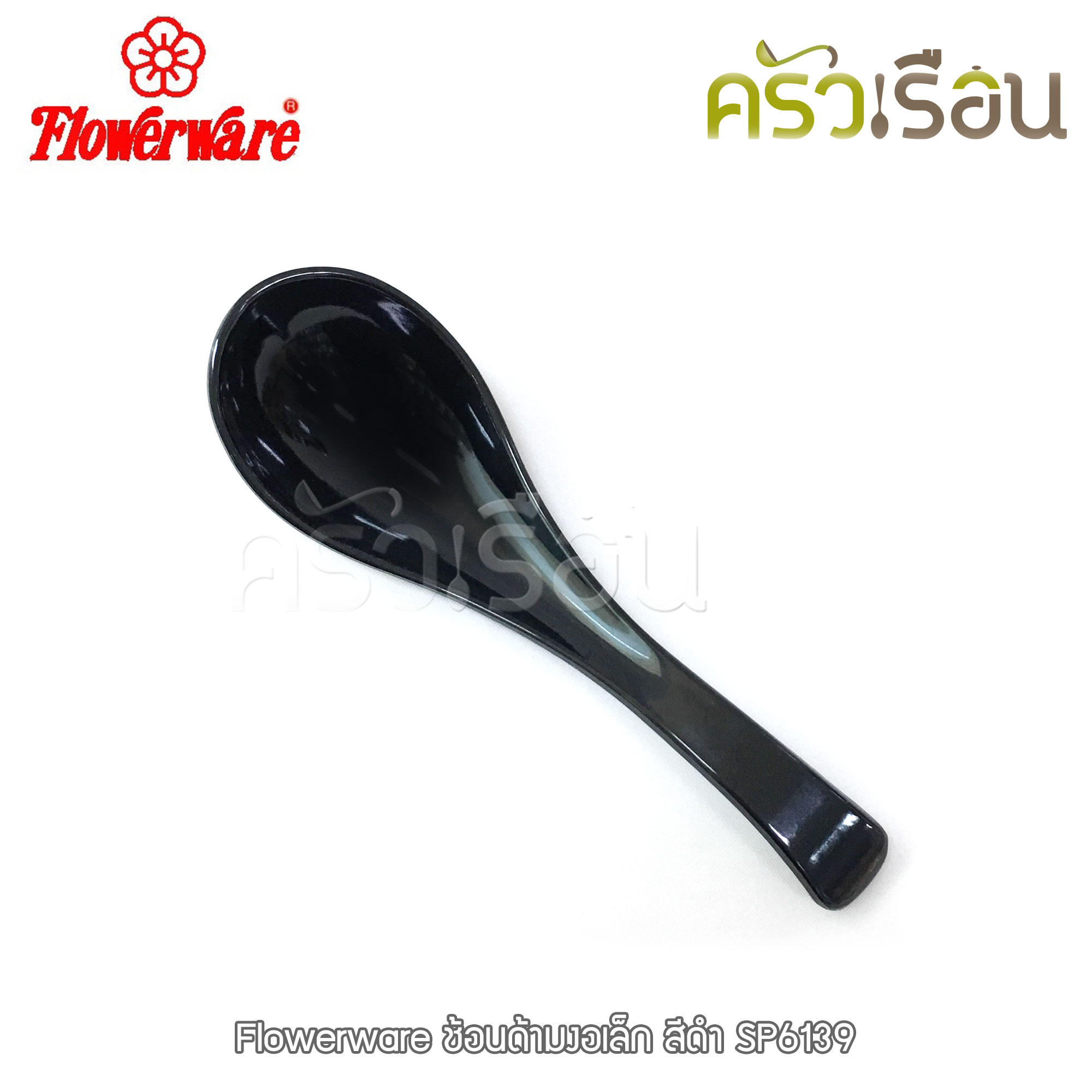 Flowerware ช้อนด้ามงอ เล็ก 5.25 นิ้ว สีครีมขาว หรือ สีดำ SP6139 ช้อน ช้อนขนม