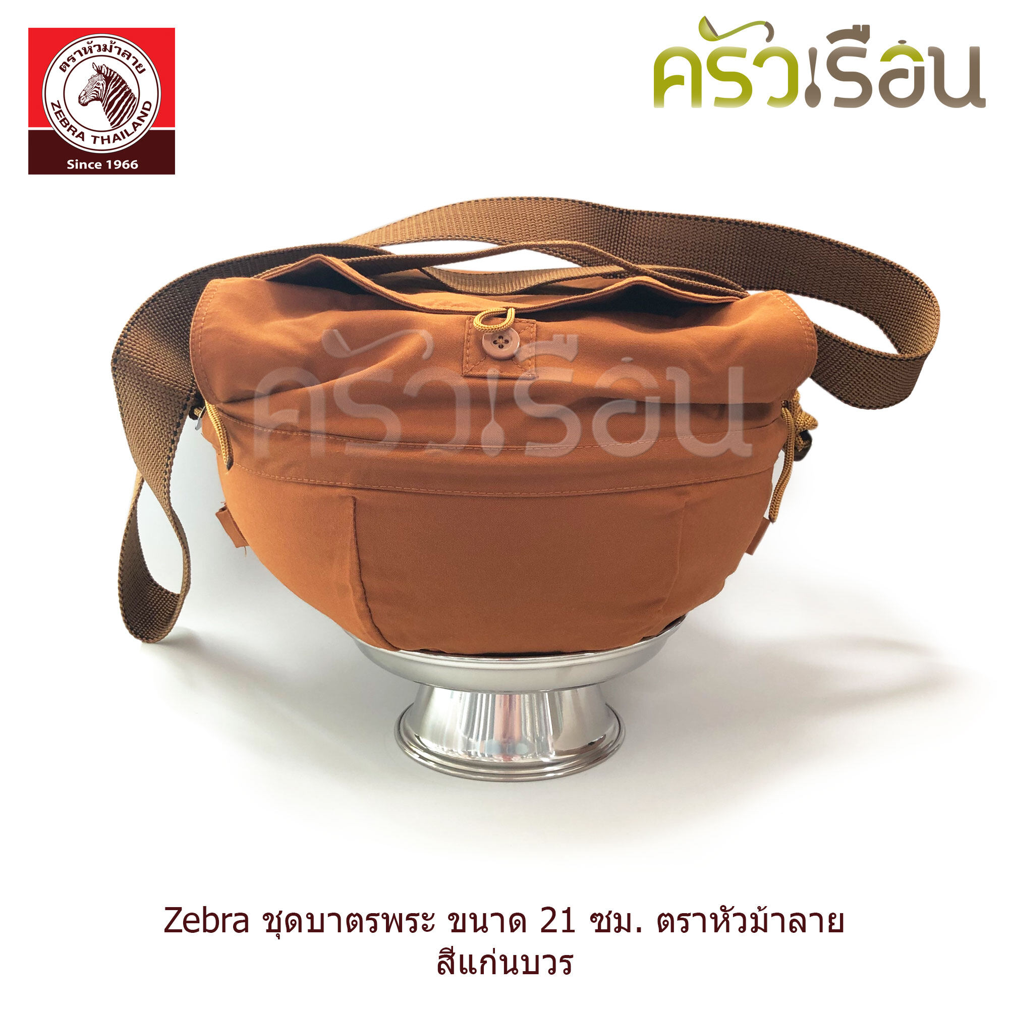 ZEBRA ชุดบาตรพระ ถลกบาตร พร้อมสายสะพาย 21 ซม. / 6 ลิตร ตราหัวม้าลาย 144300 บาตร บาตรพระ