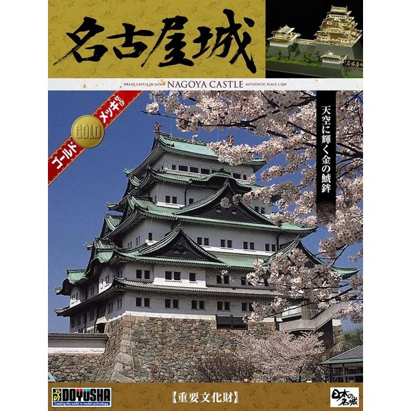 Doyusha 1/350 Nagoya Castle 4975406103418 (Plastic Model)