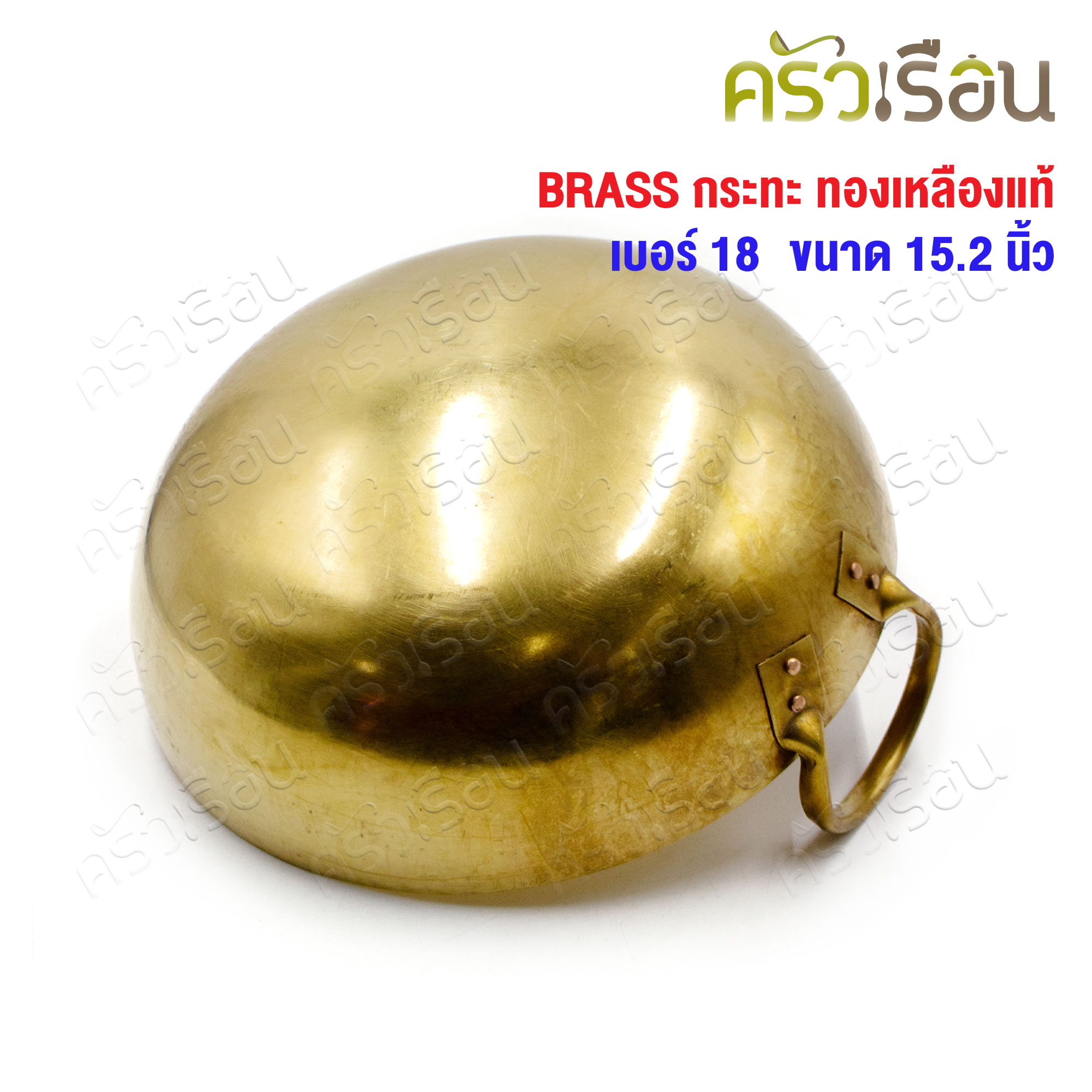 BRASS กระทะ ทองเหลืองแท้ สองหู ก้นกลม ราคาต่อใบ เบอร์ 18 - 15.2 นิ้ว กระทะทองเหลือง
