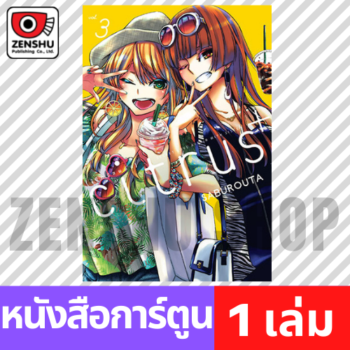 [COMIC] Citrus+ เล่ม 1-6