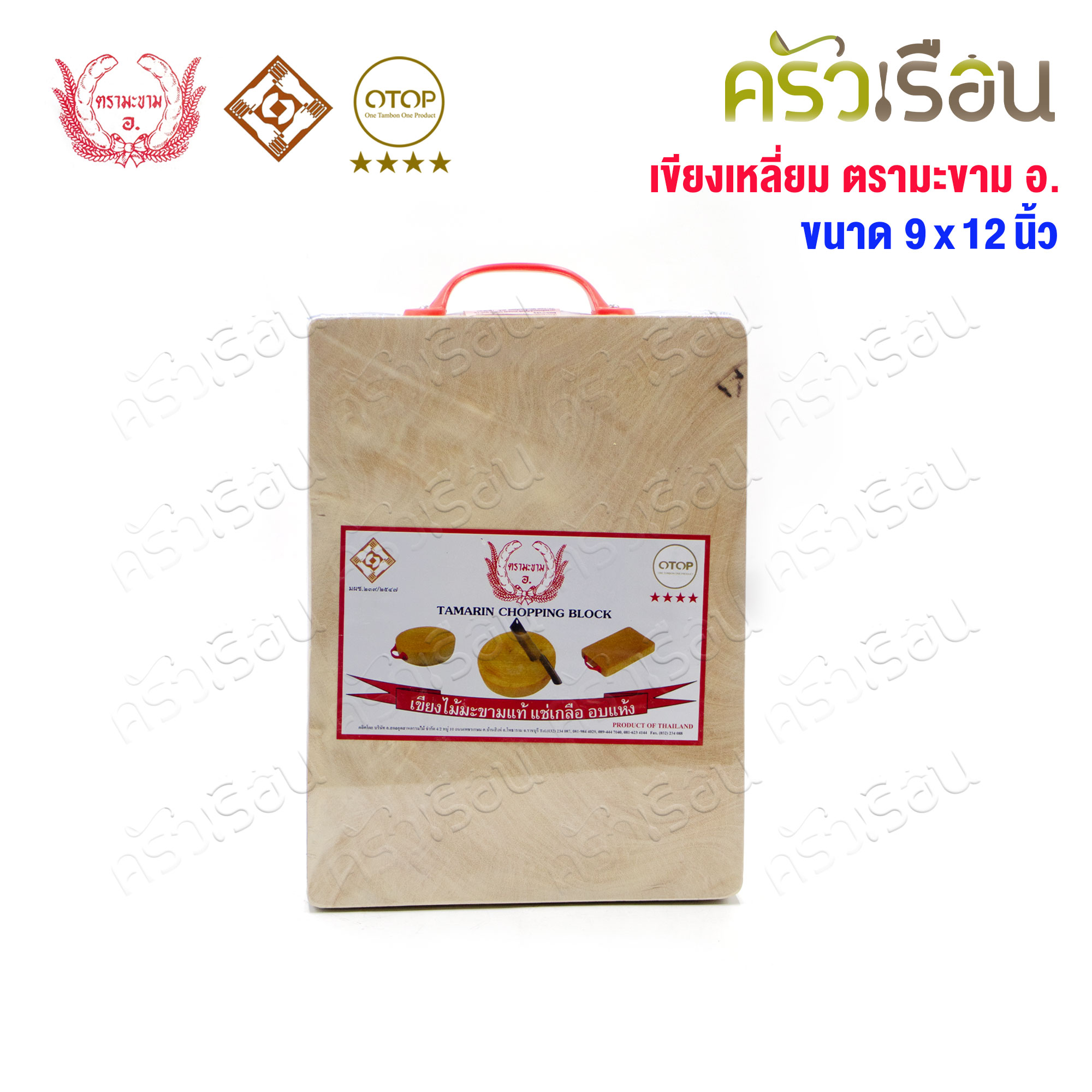 ตรามะขาม อ. เขียงไม้มะขาม เหลี่ยม แช่เกลือแล้ว วัดจริง 9 x 12 นิ้ว หนา 1.5 นิ้ว เขียงเหลี่ยม เขียงไม้