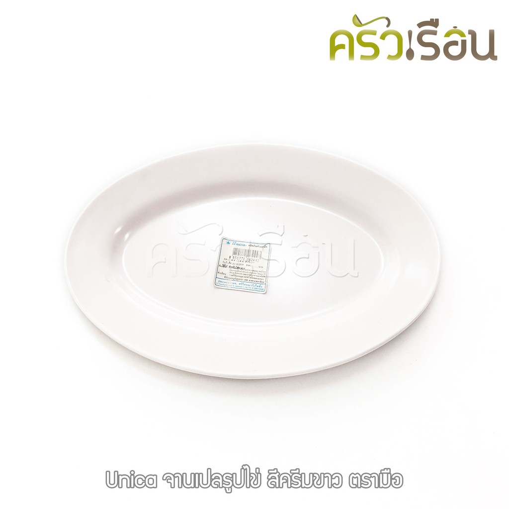 Unica melamine oval plate 8 inches, 20 x 13.4 x 1.5 cm. P920-12 price for one piece. serving plate